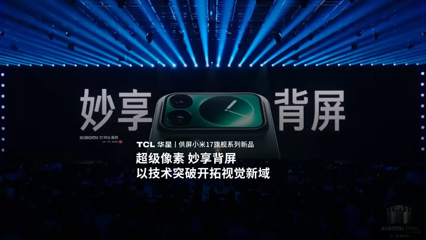 小米下一代手机确认继续使用背屏设计,17 系列 10 月底将迎系列有趣更新