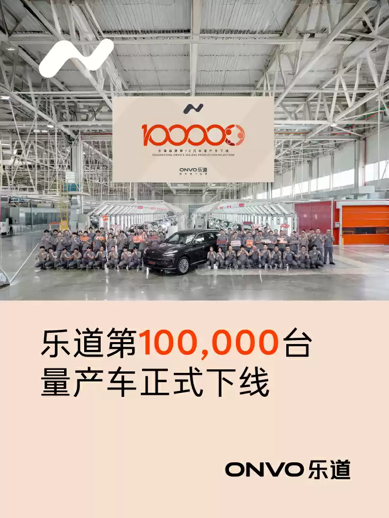 蔚来乐道第10万台量产车下线,本周将迎第10万台新车交付