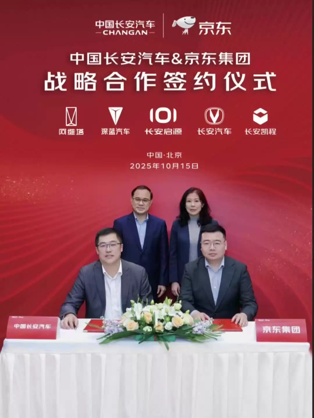 中国长安汽车与京东集团签署战略合作协议：涉及深蓝、启源、凯程、阿维塔等