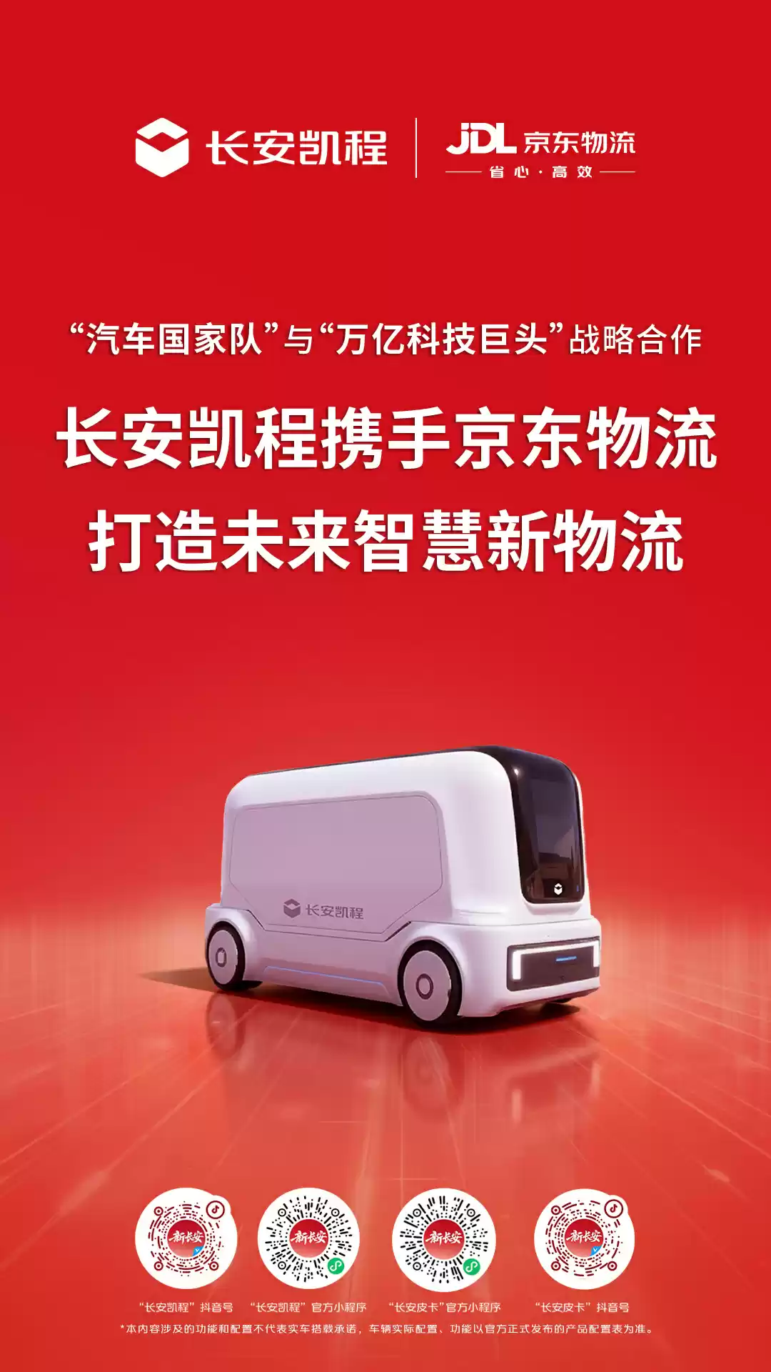 中国长安汽车与京东集团签署战略合作协议：涉及深蓝、启源、凯程、阿维塔等