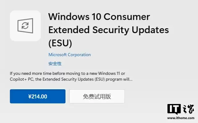 Win10 正式结束支持：微软商店上架 ESU 扩展安全更新，中国区 214 元