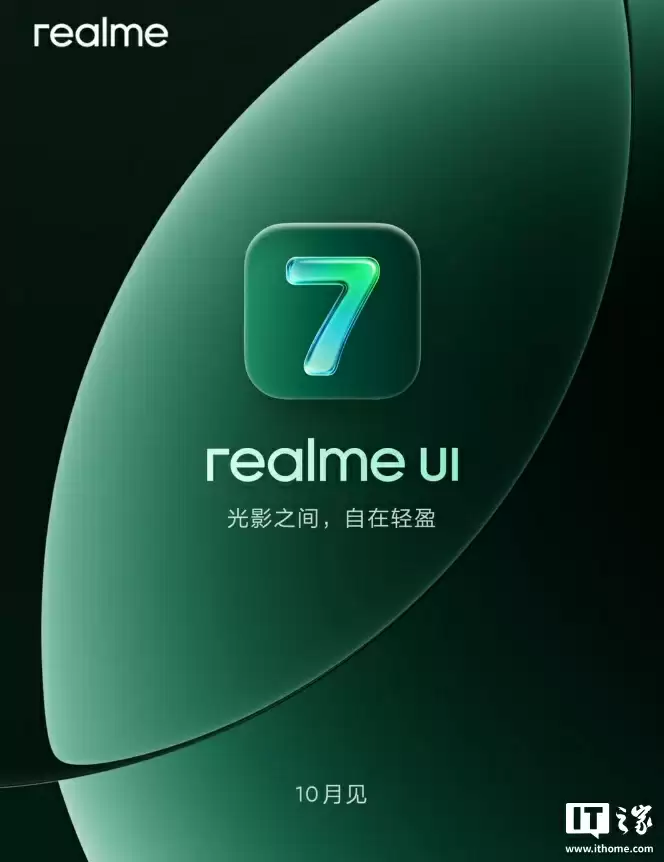 真我手机 realme UI 7.0 正式版升级计划公布,11月开启首批更新