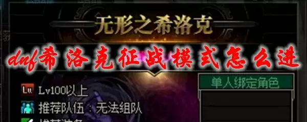 dnf希洛克征战模式怎么进