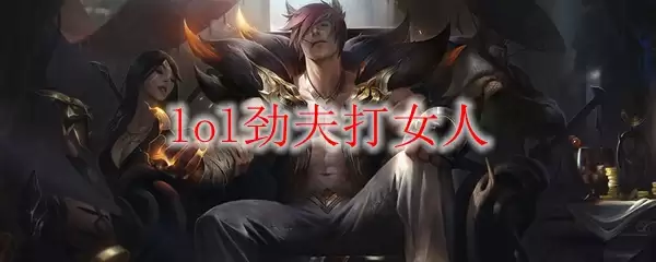 lol劲夫打女人