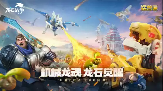 跨界步入新层次,《龙石战争》× 猛兽匣联动揭示的IP长线运营之道