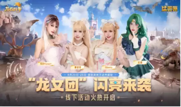 跨界步入新层次,《龙石战争》× 猛兽匣联动揭示的IP长线运营之道