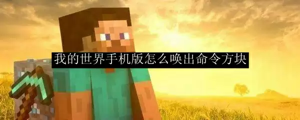 我的世界手机版怎么唤出命令方块