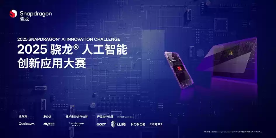 “2025骁龙人工智能创新应用大赛” 正式启动,寻找最具想象力的AI创意开发者!