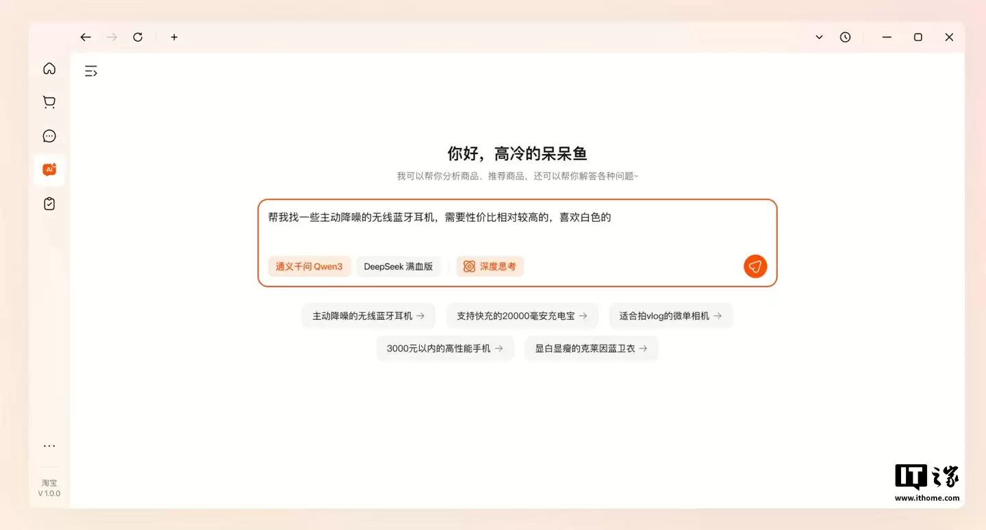 淘宝桌面版AI导购演示