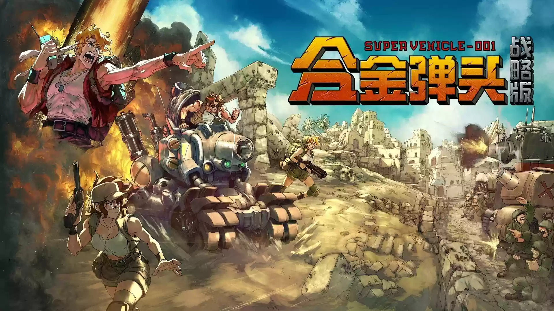 《合金弹头:战略版》今秋发售,新品节Demo抢先体验