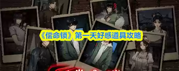 《偿命锁》第一天好感道具攻略
