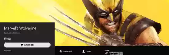 漫威金刚狼2026年登陆PS5 支持DualSense特性