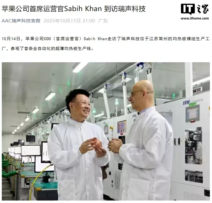 苹果新任首席运营官 Sabih Khan 到访瑞声科技、蓝思科技