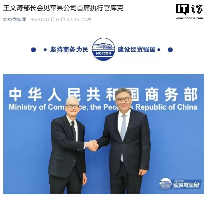 商务部部长王文涛会见苹果公司 CEO 库克：欢迎继续深化对华合作，加大在华投入