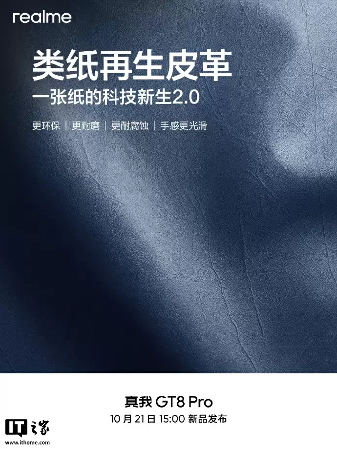 realme 真我 GT8 Pro 手机后盖材质揭秘:类纸再生皮革,每台都有独特印记