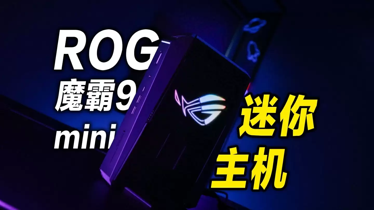 华硕发布 ROG 魔霸 9 Mini：迷你主机首发 9955HX3D，配移动端 5070