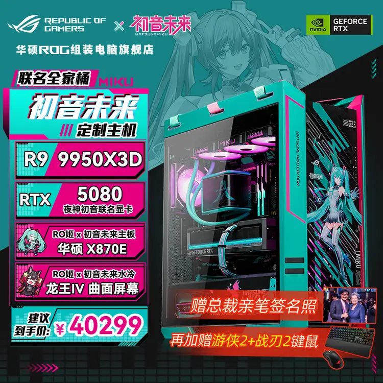 华硕 ROG 初音未来联名主机今晚 1 元拍卖：搭载 R9 9950X3D + RTX 5080，赠 AMD 苏姿丰亲笔签名照