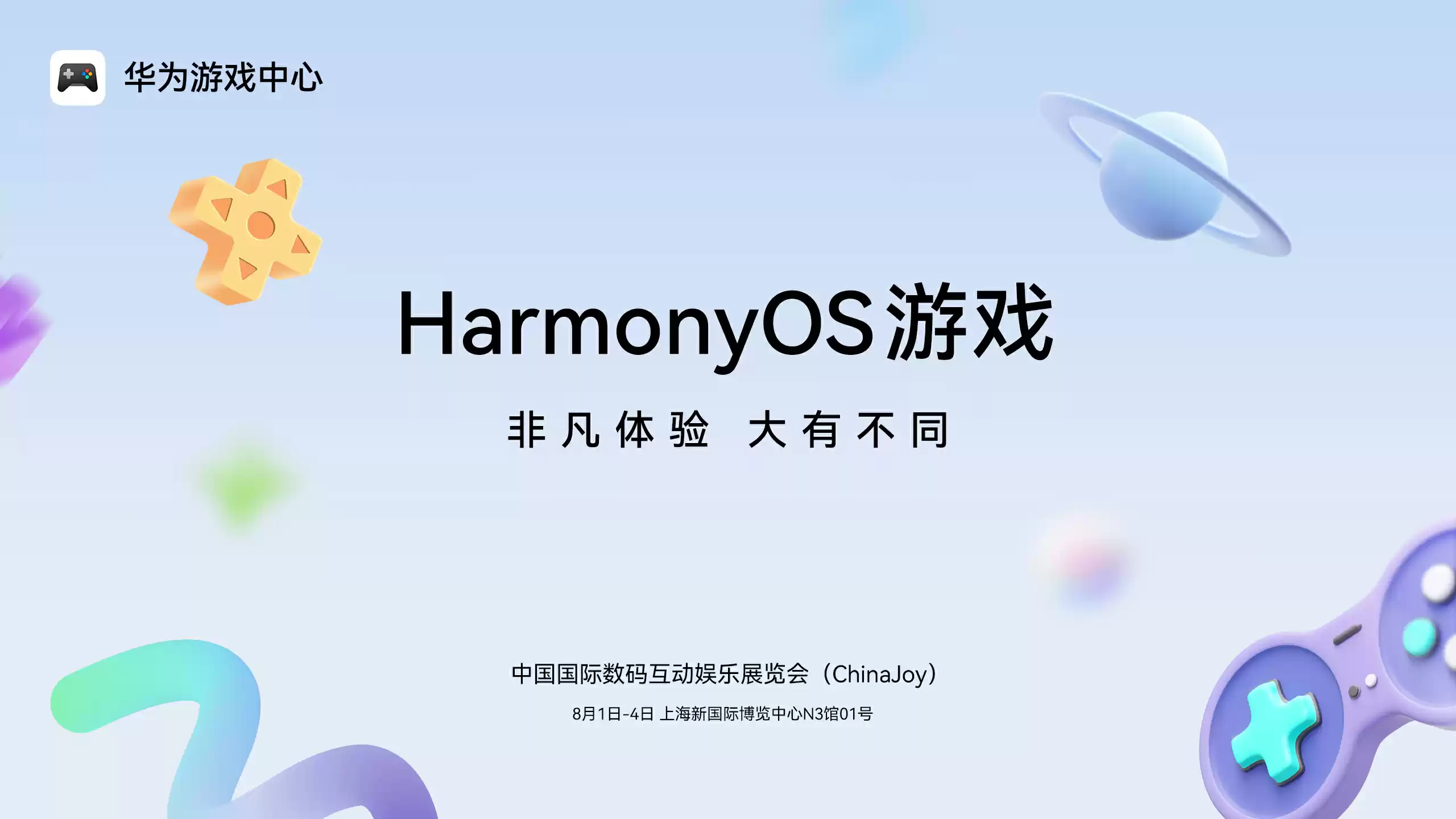 鸿蒙游戏展区效果图