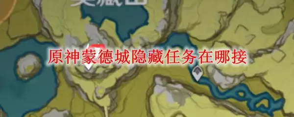 原神蒙德城隐藏任务在哪接