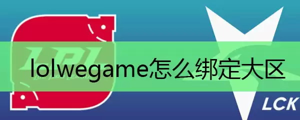 lolwegame怎么绑定大区