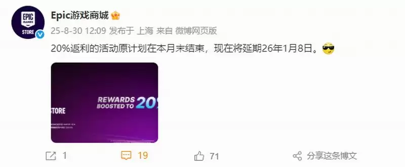 Epic商城20%返利活动延期至2026年1月8日