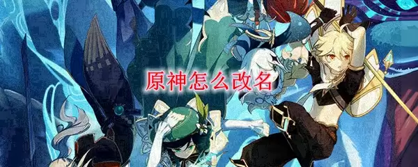 原神怎么改名