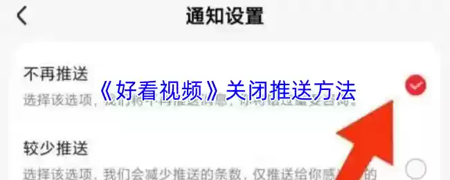 《好看视频》关闭推送方法