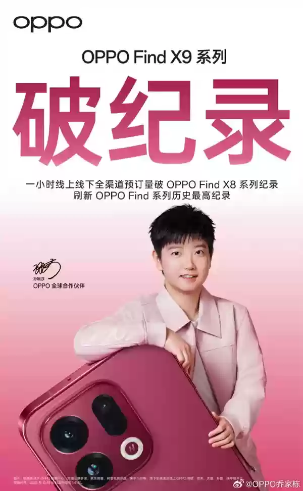 OPPO Find X9系列成爆款！预定量刷新Find系列历史最高纪录