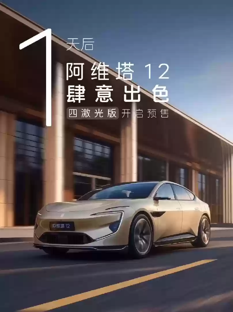 阿维塔12四激光版将预售，搭载华为ADS+3.0