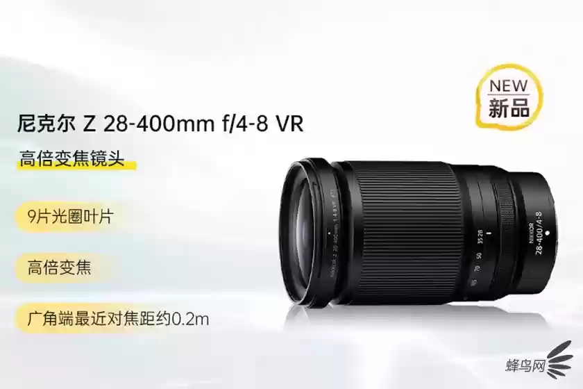 高变焦倍率 尼克尔Z 28-400mm f/4-8 VR售8699元