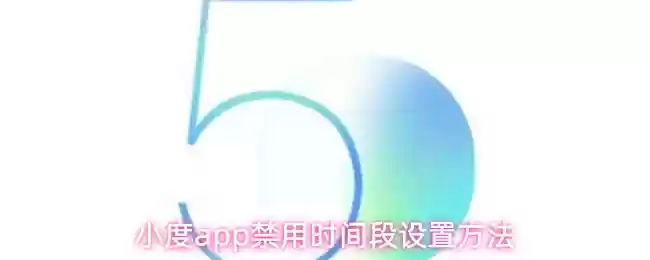 小度app禁用时间段设置方法