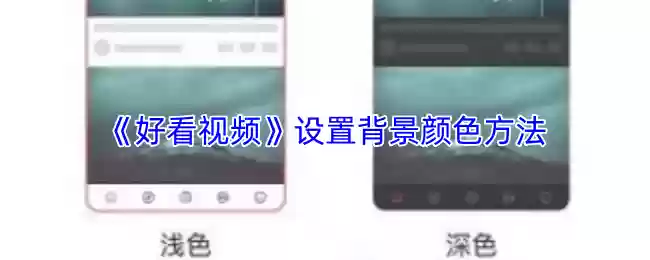 《好看视频》设置背景颜色方法