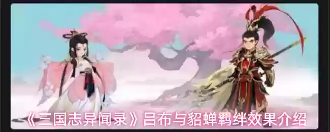 《三国志异闻录》吕布与貂蝉羁绊效果介绍