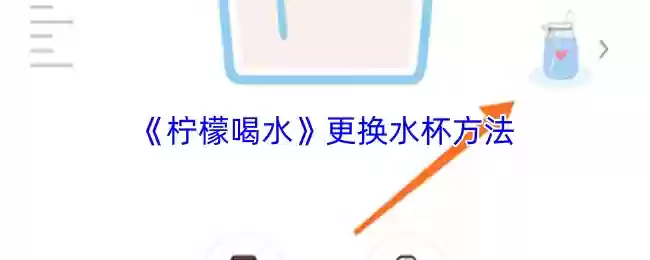 《柠檬喝水》更换水杯方法