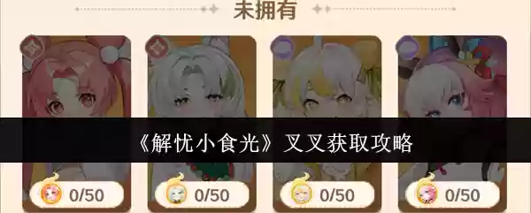 《解忧小食光》叉叉获取攻略