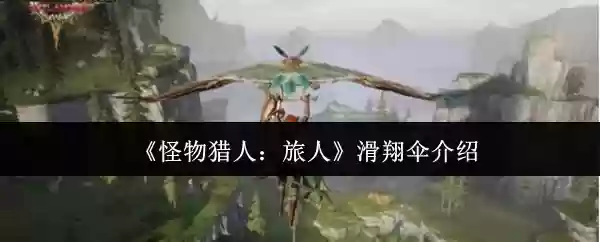 《怪物猎人：旅人》滑翔伞介绍