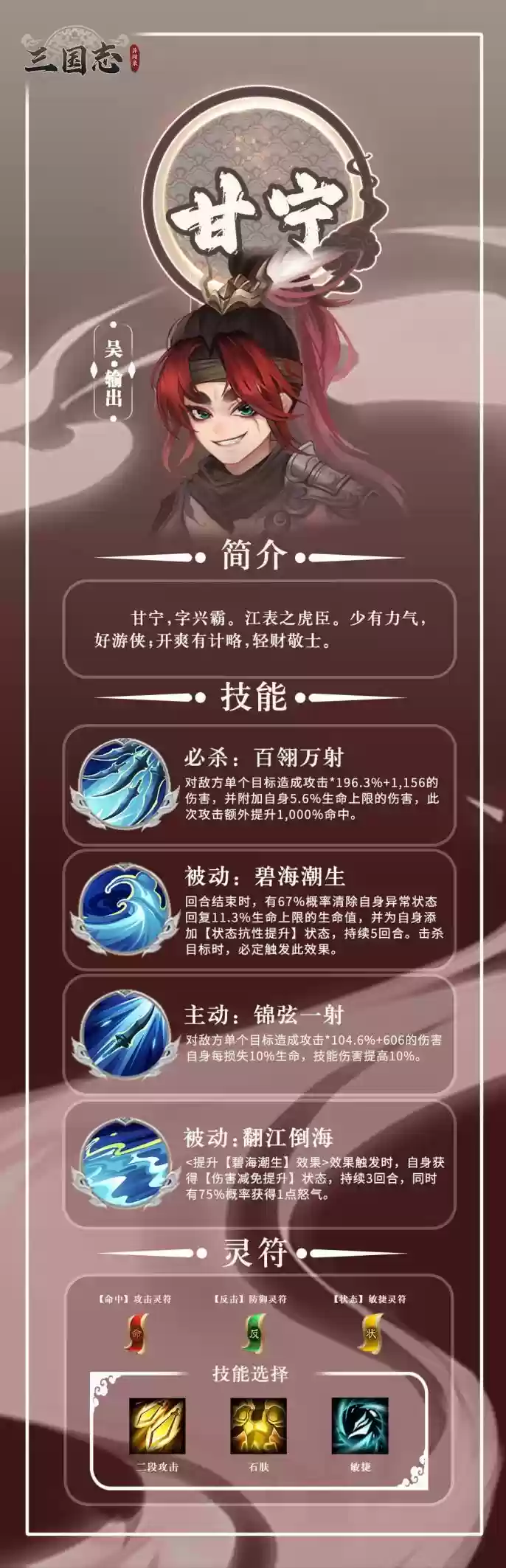 《三国志异闻录》输出武将甘宁角色解析