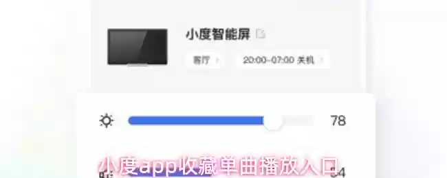 小度app收藏单曲播放入口
