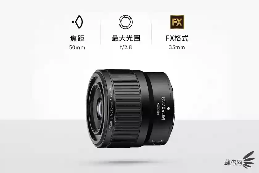 最近5cm的对焦 尼克尔Z MC 50mm F2.8微距售价4799元