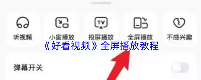 《好看视频》全屏播放教程