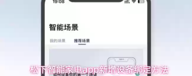 松下智能家电app新增设备绑定方法