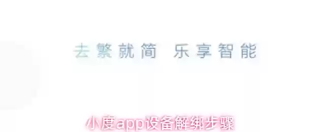 小度app设备解绑步骤