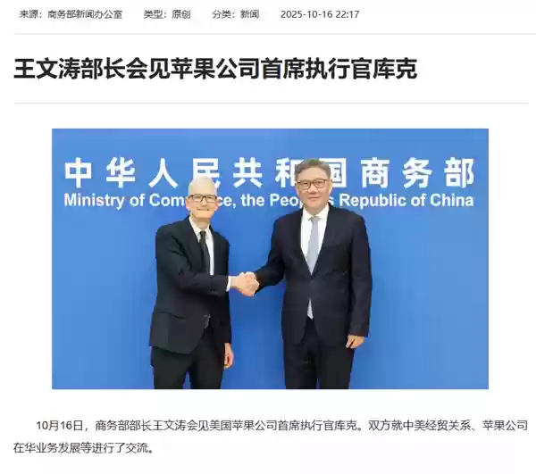 商务部部长会见苹果CEO库克:苹果将继续坚定扎根中国