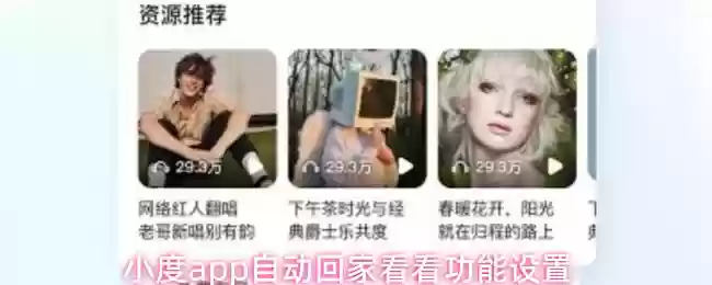 小度app自动回家看看功能设置