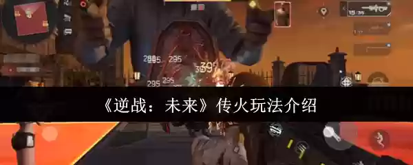 《逆战:未来》传火玩法介绍