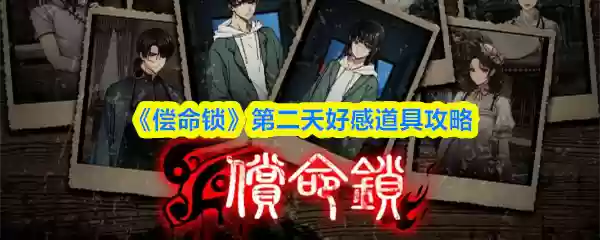 《偿命锁》第二天好感道具攻略
