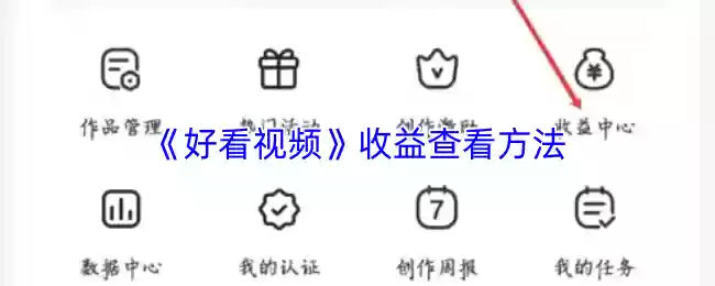 《好看视频》收益查看方法