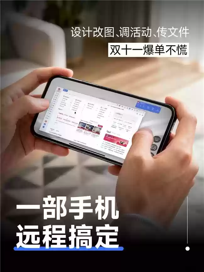 双十一深夜改图不慌！远程连电脑一样干活！