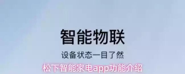 松下智能家电app功能介绍