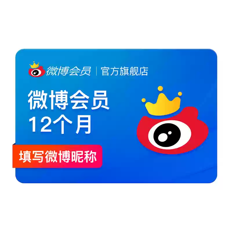 微博双十一年卡优惠：46.43元享13个月会员